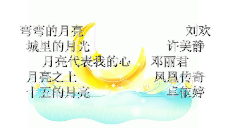 四年级上册音乐课件-5-聆听-彩云追月-沪教版(共16张PPT)05