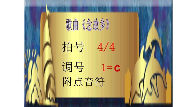 四年级上册音乐课件-6-聆听-念故乡-沪教版(共8张PPT)第4页