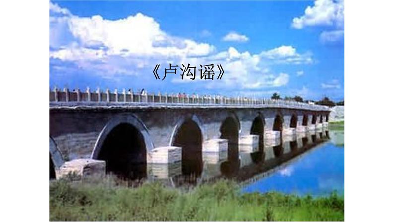 四年级上册音乐课件-1-唱歌-卢沟谣-沪教版(共17张PPT)第2页