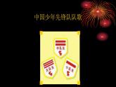 四年级上册音乐课件-4-唱歌-中国少年先锋队队歌-沪教版(共18张PPT)