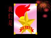 四年级上册音乐课件-4-唱歌-中国少年先锋队队歌-沪教版(共18张PPT)