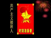 四年级上册音乐课件-4-唱歌-中国少年先锋队队歌-沪教版(共18张PPT)