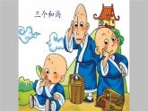 三年级下册音乐课件-4-聆听-三个和尚-沪教版(共26张PPT)