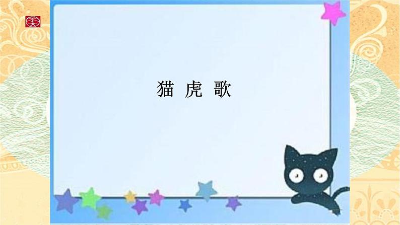 三年级下册音乐课件-5-唱歌-猫虎歌-沪教版(共19张PPT)第2页