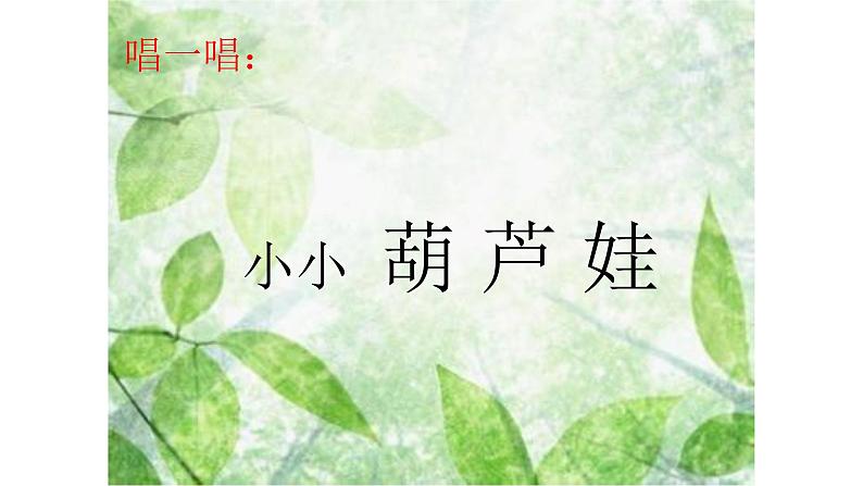 三年级下册音乐课件-4-唱歌-小小葫芦娃-沪教版(共12张PPT)第4页