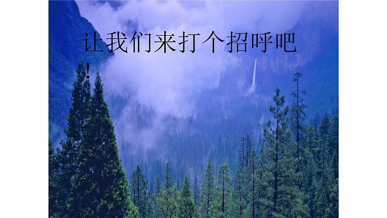 三年级下册音乐课件-3-唱歌-山谷静悄悄-沪教版(共18张PPT)第4页