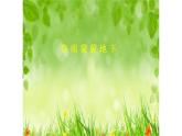 三年级下册音乐课件-2-聆听-春雨蒙蒙地下-沪教版(共12张PPT)