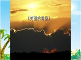三年级上册音乐课件-6-唱歌-美丽的黄昏-沪教版(共12张PPT)