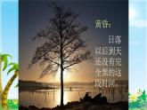 三年级上册音乐课件-6-唱歌-美丽的黄昏-沪教版(共12张PPT)