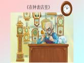 三年级上册音乐课件-6-聆听-在钟表店里-沪教版(共17张PPT)
