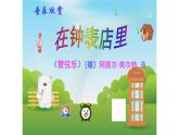 三年级上册音乐课件-6-聆听-在钟表店里-沪教版(共17张PPT)