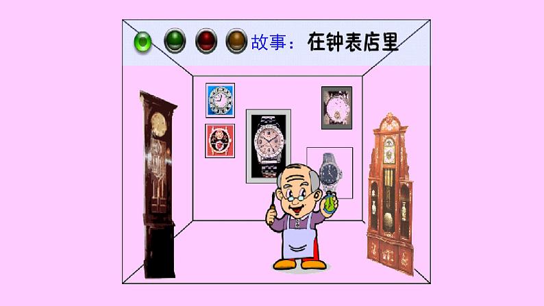 三年级上册音乐课件-6-聆听-在钟表店里-沪教版(共17张PPT)08