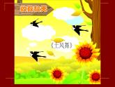 三年级上册音乐课件-6-唱歌-土风舞-沪教版(共10张PPT)
