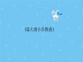 三年级上册音乐课件-6-聆听-G大调小步舞曲-沪教版(共10张PPT)