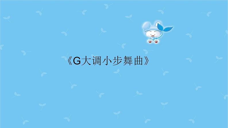 三年级上册音乐课件-6-聆听-G大调小步舞曲-沪教版(共10张PPT)第2页