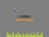 三年级上册音乐课件-6-聆听-小狗圆舞曲-沪教版(共10张PPT)