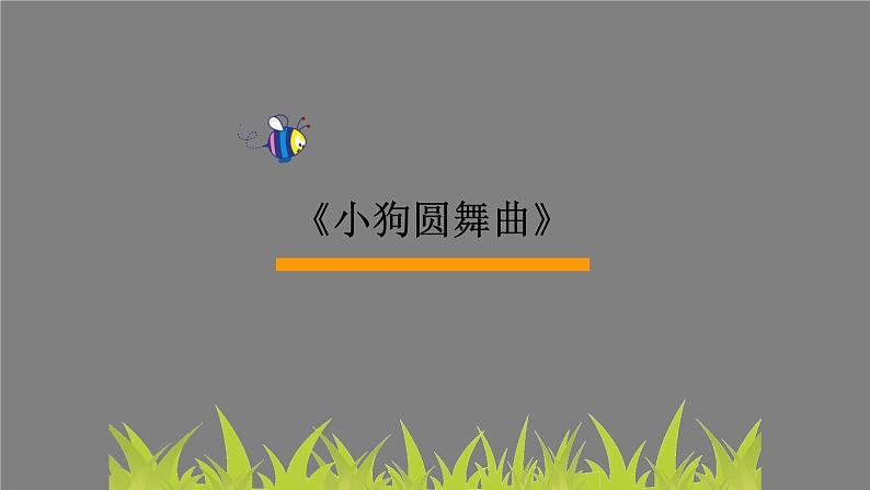 三年级上册音乐课件-6-聆听-小狗圆舞曲-沪教版(共10张PPT)第2页