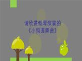 三年级上册音乐课件-6-聆听-小狗圆舞曲-沪教版(共10张PPT)
