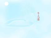 三年级下册音乐课件-1-开心一刻-编创-沪教版(共15张PPT)