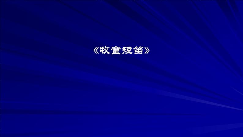 三年级下册音乐课件-1-聆听-牧童短笛-沪教版(共16张PPT)02