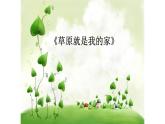 三年级上册音乐课件-4-唱歌-草原就是我的家-沪教版(共20张PPT)
