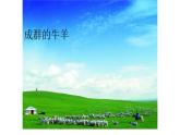三年级上册音乐课件-4-唱歌-草原就是我的家-沪教版(共20张PPT)