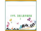 三年级上册音乐课件-4-唱歌-中华-各族儿童幸福的家-沪教版(共7张PPT)