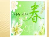 三年级上册音乐课件-5-聆听-小鸟-小鸟-沪教版(共20张PPT)