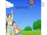 三年级上册音乐课件-5-唱歌-我的小风筝-沪教版(共8张PPT)