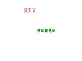 三年级上册音乐课件-2-开心一刻-编创-沪教版(共21张PPT)