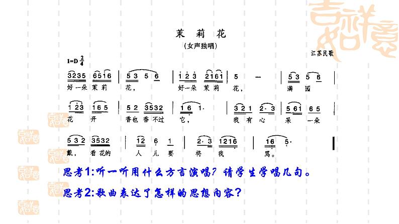 三年级上册音乐课件-3-聆听-茉莉花-沪教版(共16张PPT)第3页