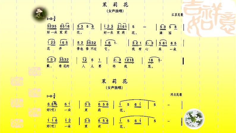 三年级上册音乐课件-3-聆听-茉莉花-沪教版(共16张PPT)第5页