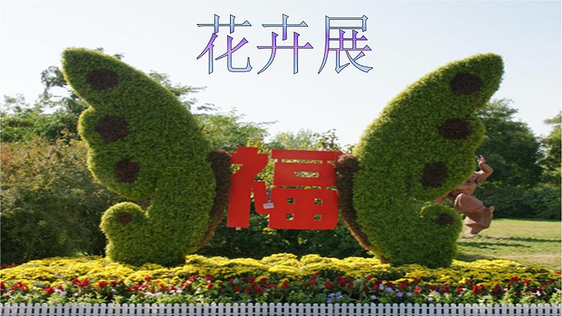 三年级上册音乐课件-3-聆听-赶花会-沪教版(共13张PPT)03