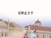 六年级下册音乐课件-2-聆听-闲聊波尔卡-沪教版(共10张PPT)