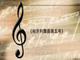 六年级下册音乐课件-2-聆听-匈牙利舞曲第五号-沪教版(共14张PPT)