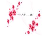 六年级下册音乐课件-3-唱歌-七子之歌——澳门-沪教版(共13张PPT)