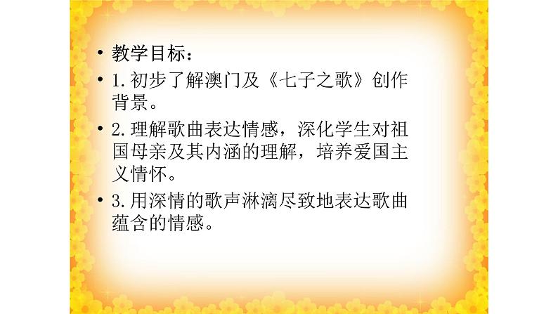 六年级下册音乐课件-3-唱歌-七子之歌——澳门-沪教版(共13张PPT)第3页