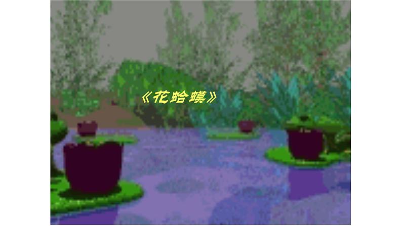 三年级上册音乐课件-1-唱歌-花蛤蟆-沪教版(共11张PPT)第2页