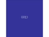六年级下册音乐课件-4-聆听-回忆-沪教版(共14张PPT)
