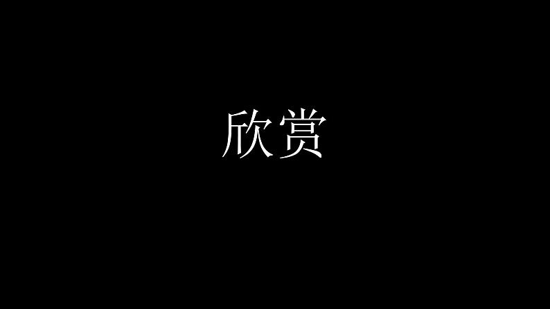 六年级下册音乐课件-4-聆听-回忆-沪教版(共14张PPT)04