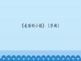 六年级下册音乐课件-4-聆听-《美丽的小镇》(序曲)-沪教版(共10张PPT)