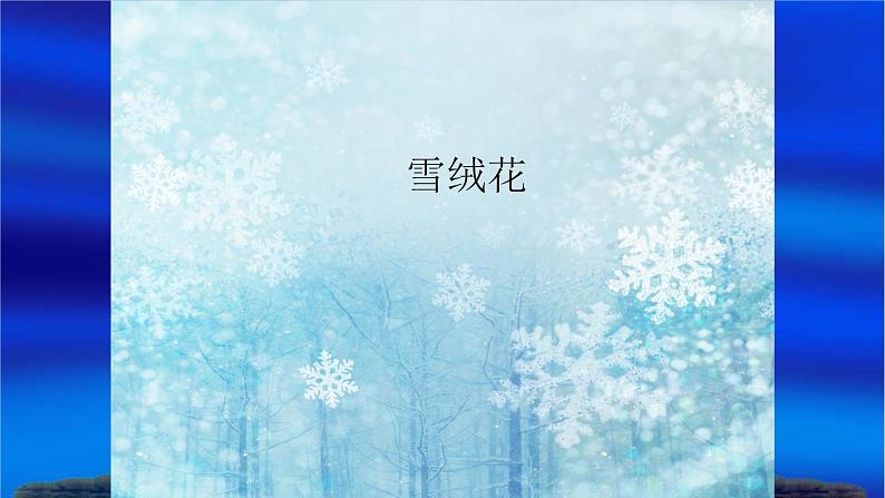 六年级下册音乐课件-4-唱歌-雪绒花-沪教版(共9张PPT)02