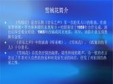 六年级下册音乐课件-4-唱歌-雪绒花-沪教版(共9张PPT)