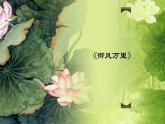 六年级下册音乐课件-3-聆听-御风万里-沪教版(共12张PPT)
