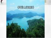 六年级下册音乐课件-3-聆听-阿里山的姑娘-沪教版(共8张PPT)