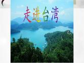 六年级下册音乐课件-3-聆听-阿里山的姑娘-沪教版(共8张PPT)
