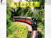 六年级下册音乐课件-3-聆听-阿里山的姑娘-沪教版(共8张PPT)