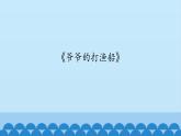 六年级下册音乐课件-3-唱歌-爷爷的打渔船-沪教版(共9张PPT)