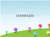 六年级上册音乐课件-6-唱歌-新春秧歌闹起来-沪教版(共9张PPT)