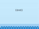 六年级上册音乐课件-6-聆听-看秧歌-沪教版(共12张PPT)